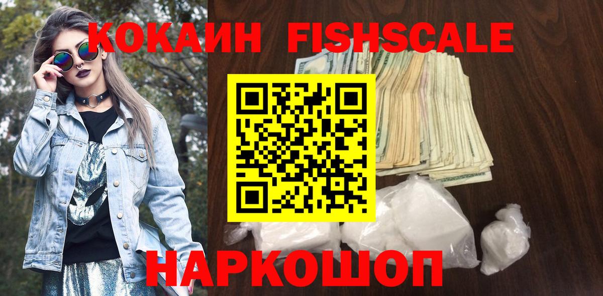 КОКАИН FishScale Чехов
